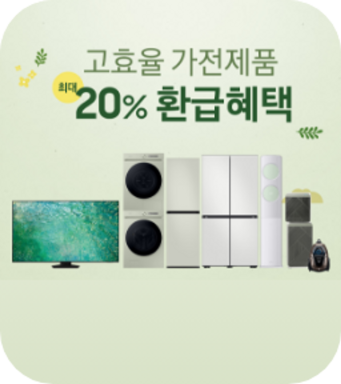 고효율 가전제품환급 혜택 메뉴 이미지