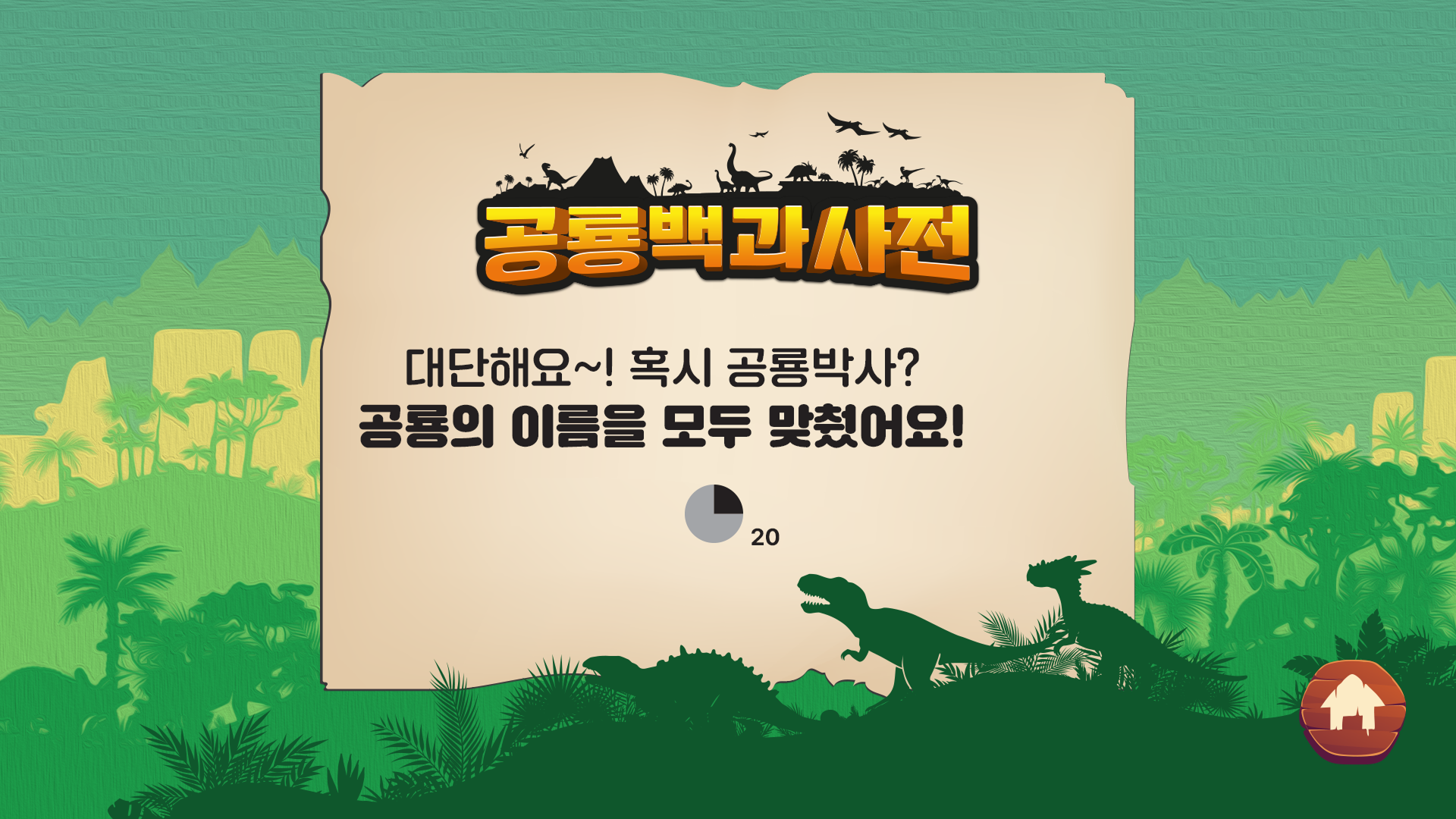 공룡 퀴즈 전체 완료 알림 팝업 - 4문항 모두 맞힘
