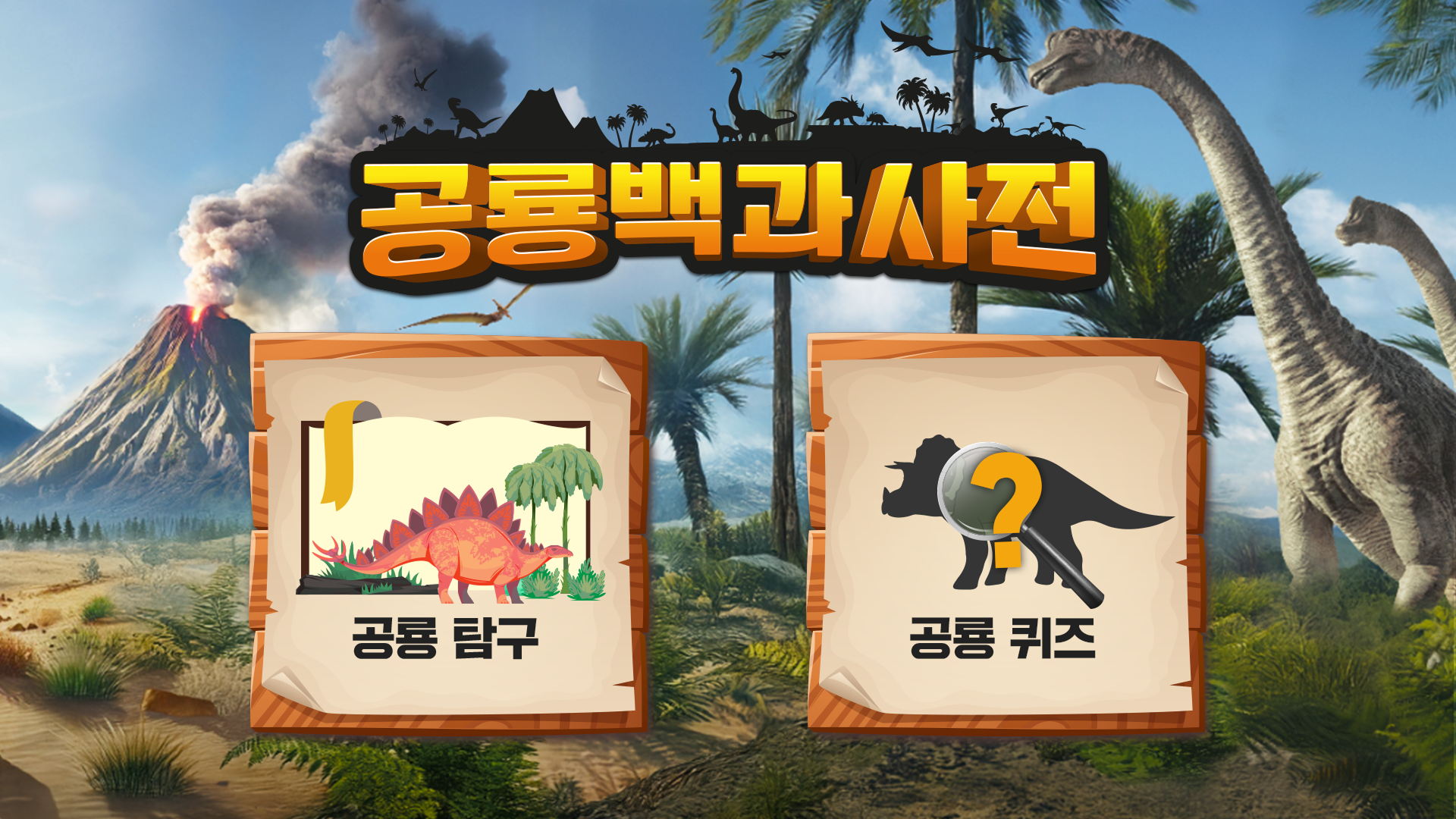 공룡백과사전 키오스크 대기 화면 - 공룡 탐구, 공룡 퀴즈 모드 선택