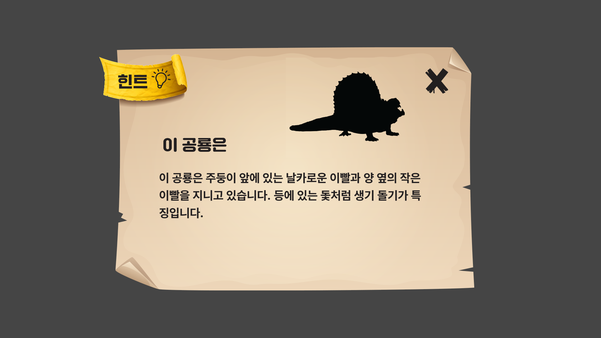 힌트 카드 - 공룡의 특징 텍스트 설명 제공