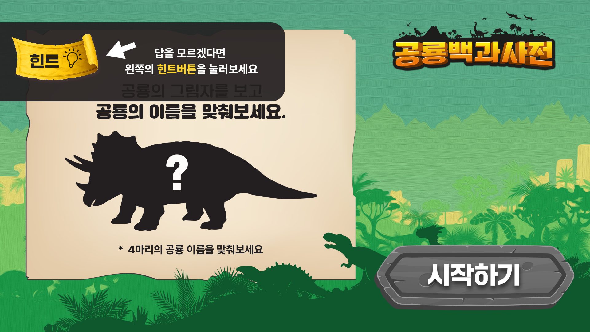 공룡 퀴즈 시작 안내 화면 (버튼 · 팝업 노출 전/후 상태 전환)