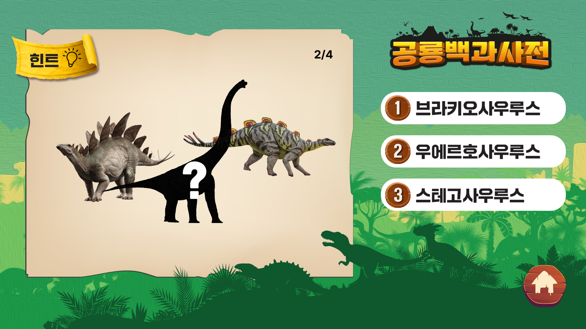 공룡 퀴즈 실루엣 문제 화면 - 브라키오사우루스, 스테고사우루스, 우에르호사우루스 중 선택 (2/4)