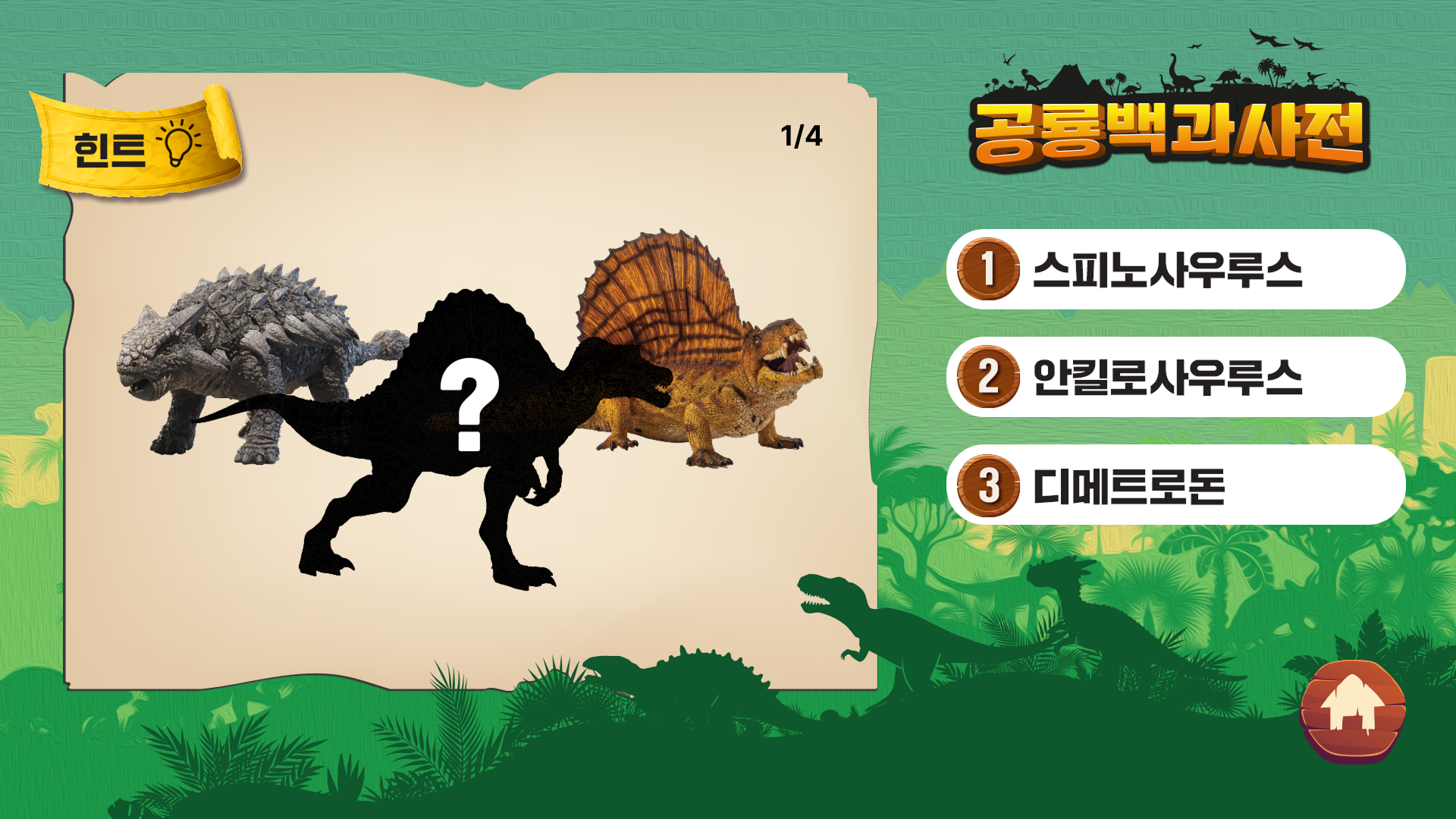 공룡 퀴즈 실루엣 문제 화면 - 스피노사우루스, 안킬로사우루스, 디메트로돈 중 선택 (1/4)