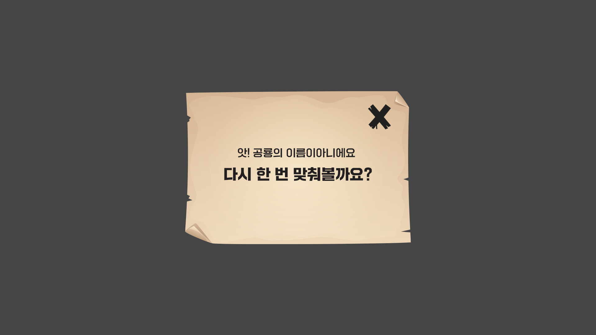 오답 시 피드백 팝업 - 다시 한 번 맞춰볼까요