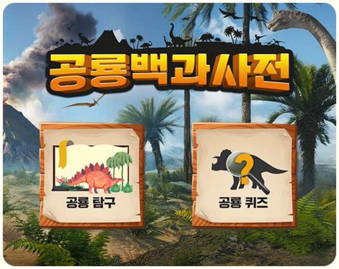 공룡동산 프로젝트 개요 - 공룡백과사전 키비주얼