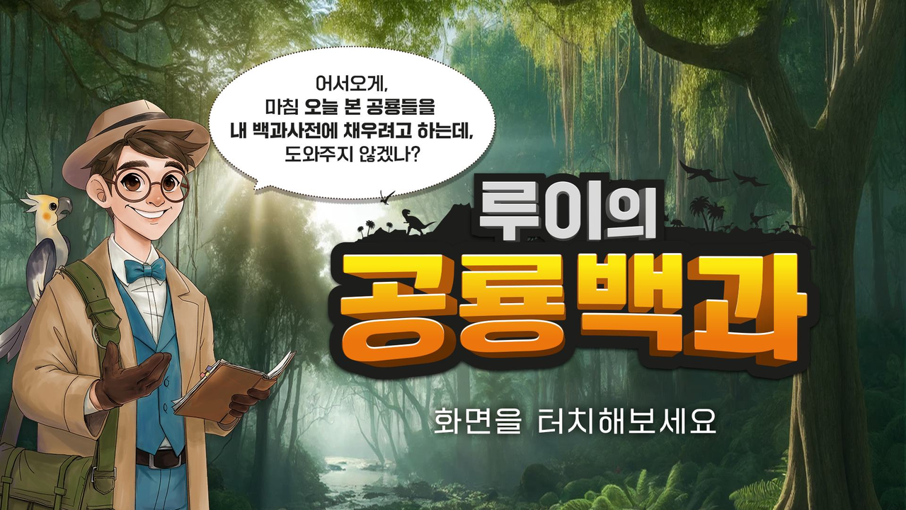 루이의 공룡백과 대기 화면 - 어서오게, 마침 오늘 본 공룡들을 내 백과사전에 채우려고 하는데, 도와주지 않겠나?