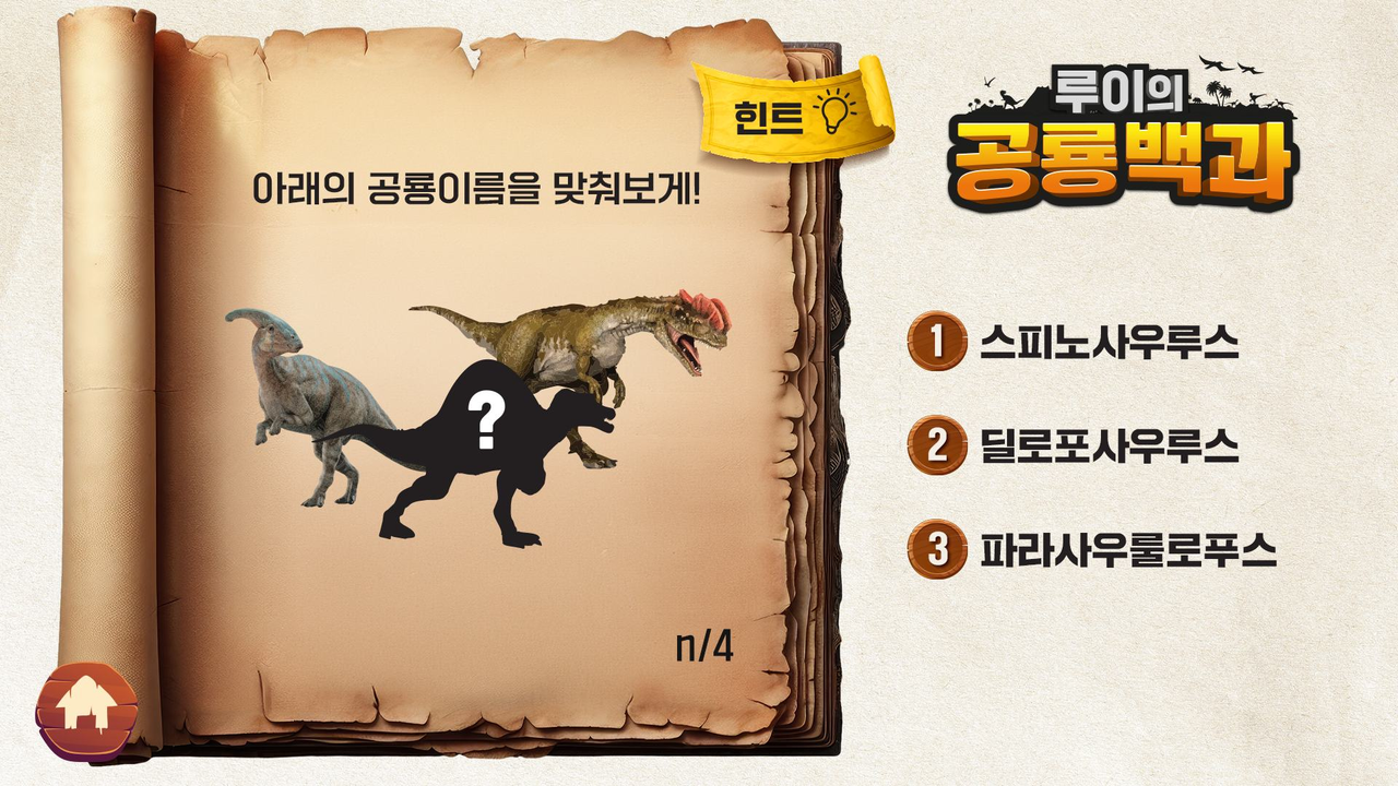 힌트를 눌러 실제 공룡 이미지와 보기 3개가 노출된 화면
