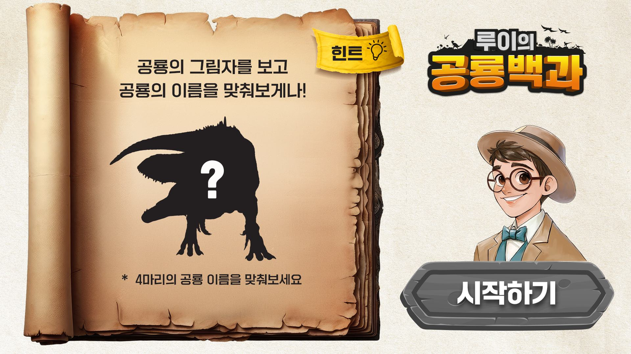 공룡의 그림자를 보고 이름을 맞춰보라는 문제 화면