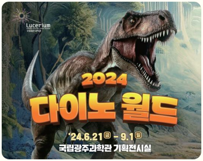 2024 다이노월드 프로젝트 개요 - 키비주얼 포스터