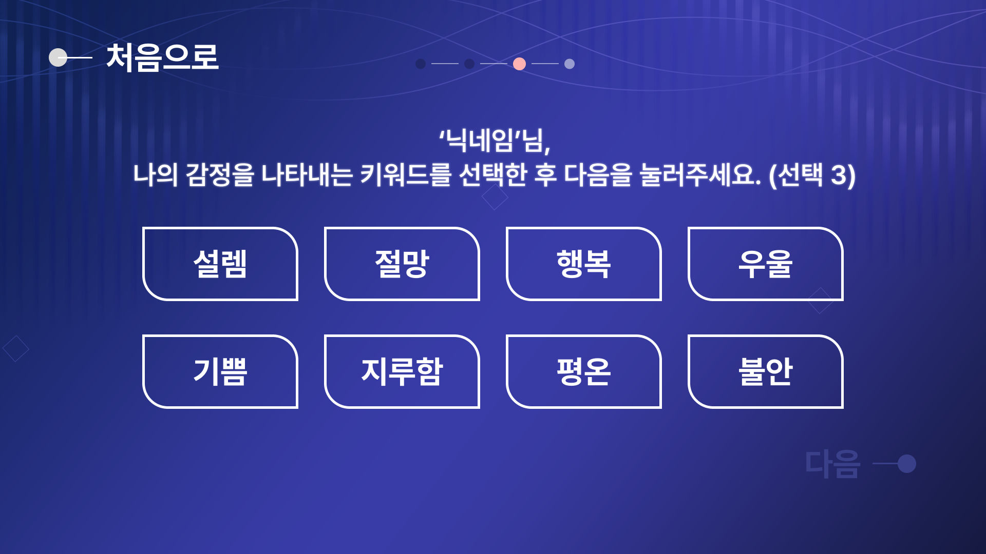 감정 키워드 선택 화면 (선택 전/후 상태 전환)