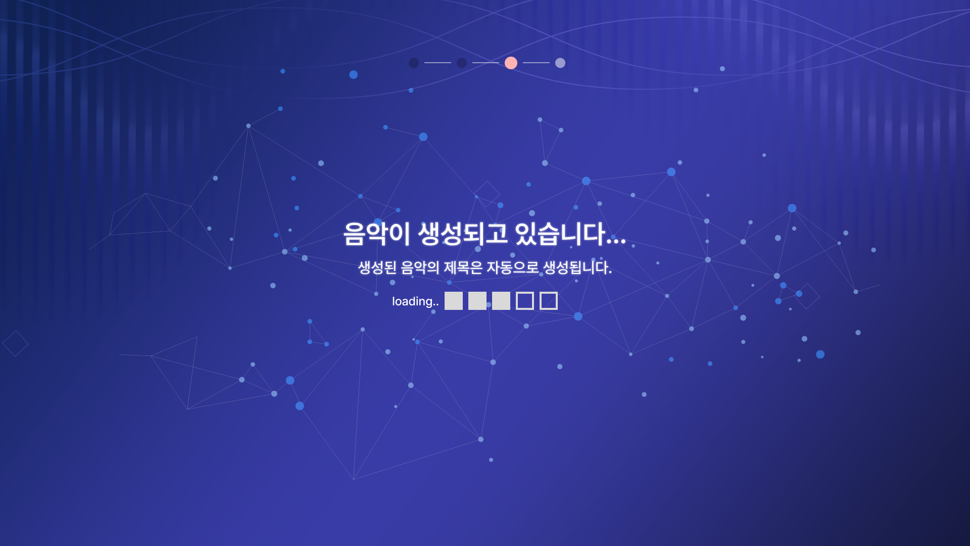 음악 생성 중 로딩 화면