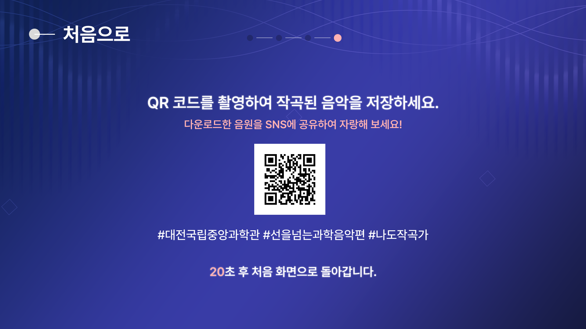 QR 코드로 저장 및 SNS 공유 화면