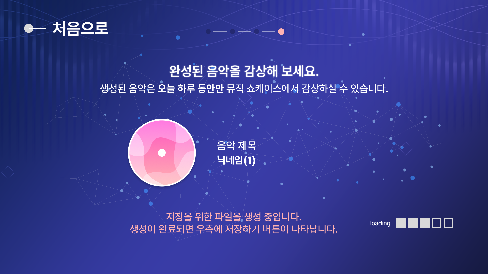 완성곡 감상 화면 (저장 버튼 노출 전/후 상태 전환)