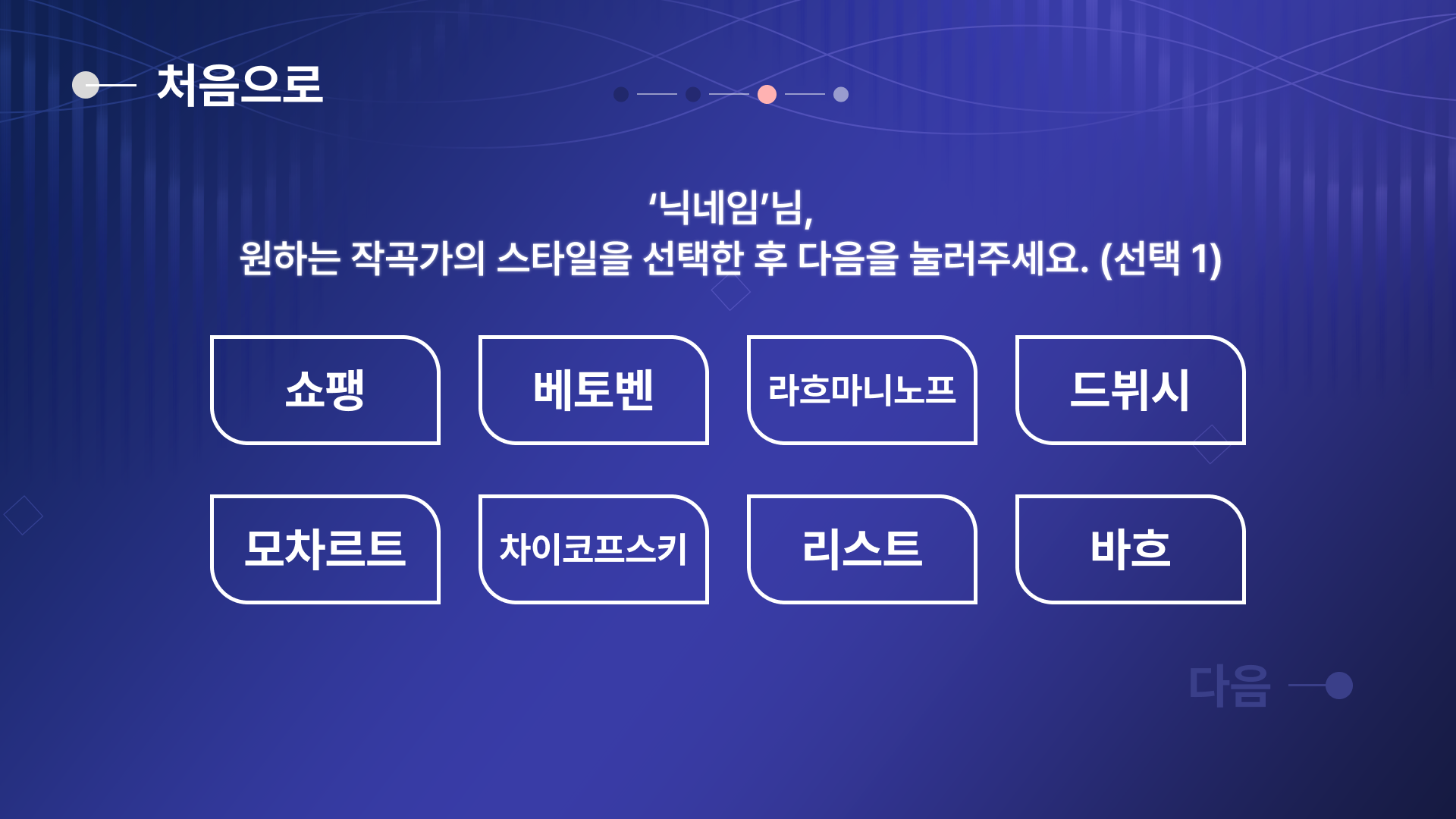 작곡가 스타일 선택 화면 (선택 전/후 상태 전환)