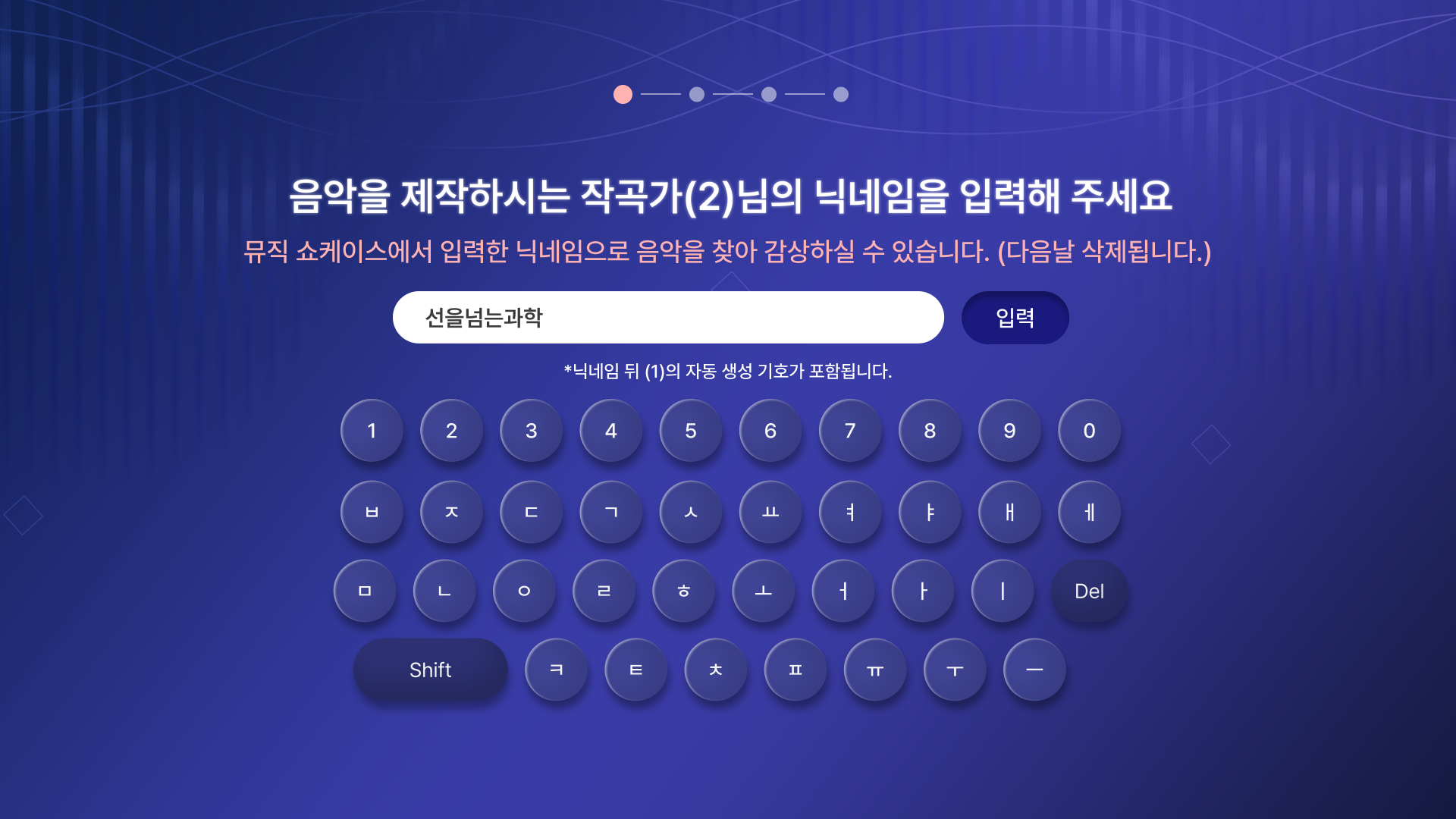 닉네임 입력 완료 상태 (두 번째 작곡가)