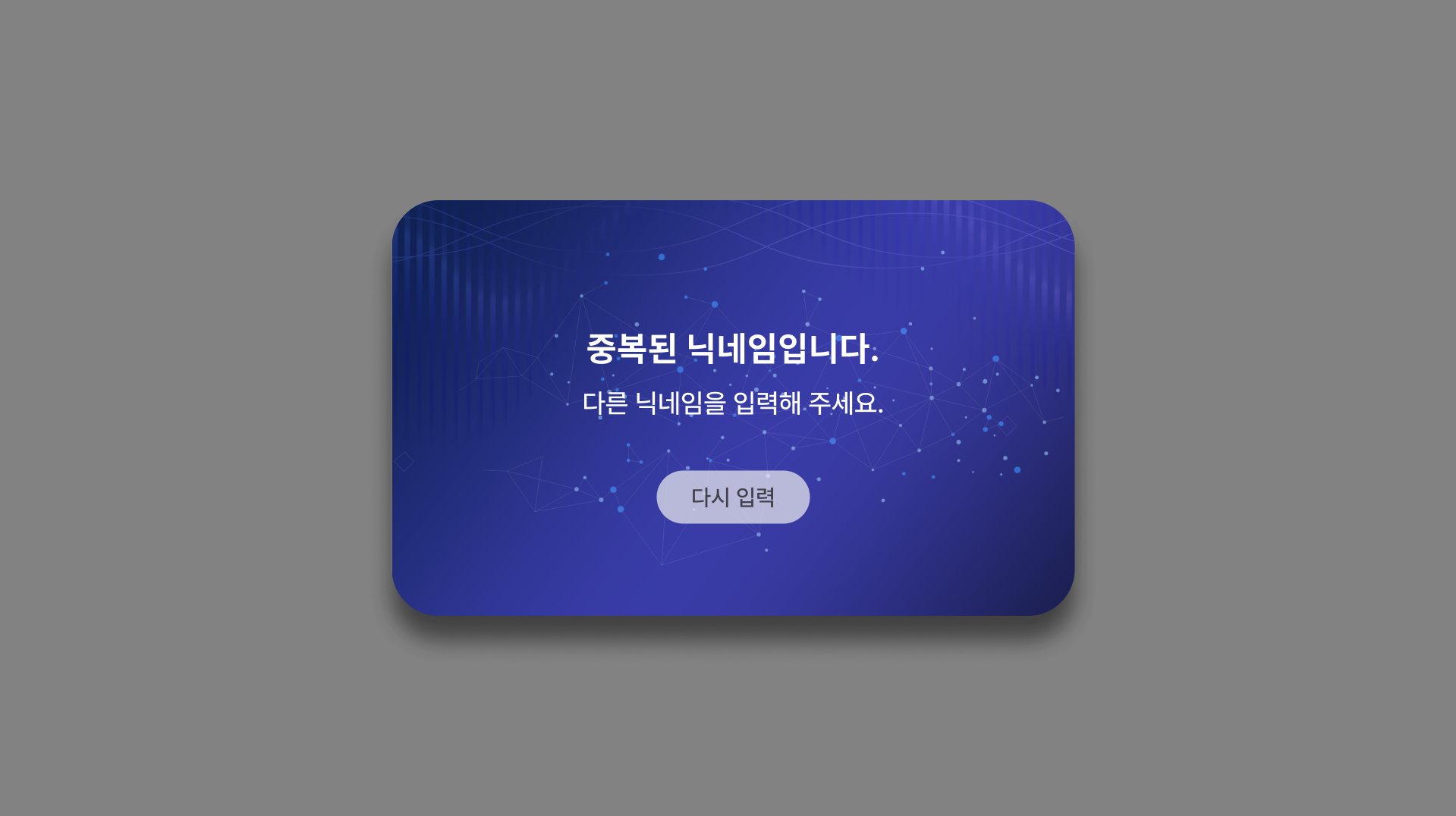 중복 닉네임 경고 팝업
