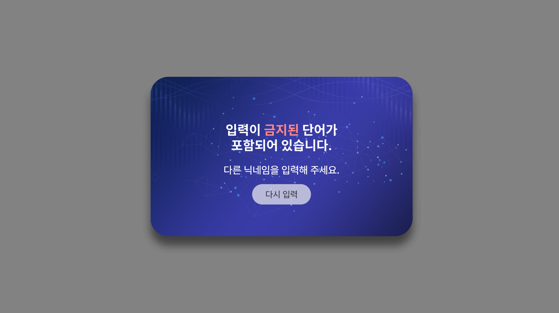 금지어 포함 경고 팝업