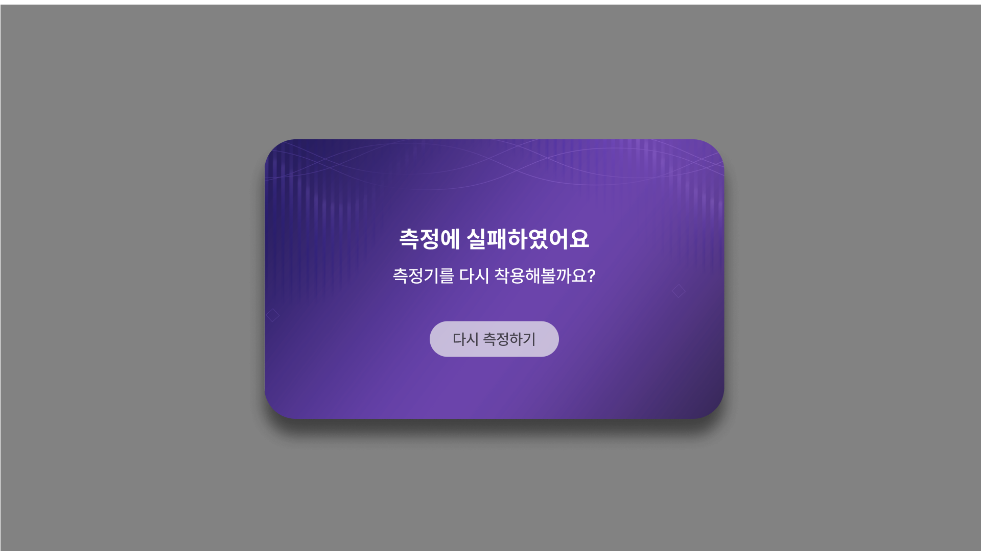 측정 실패 팝업