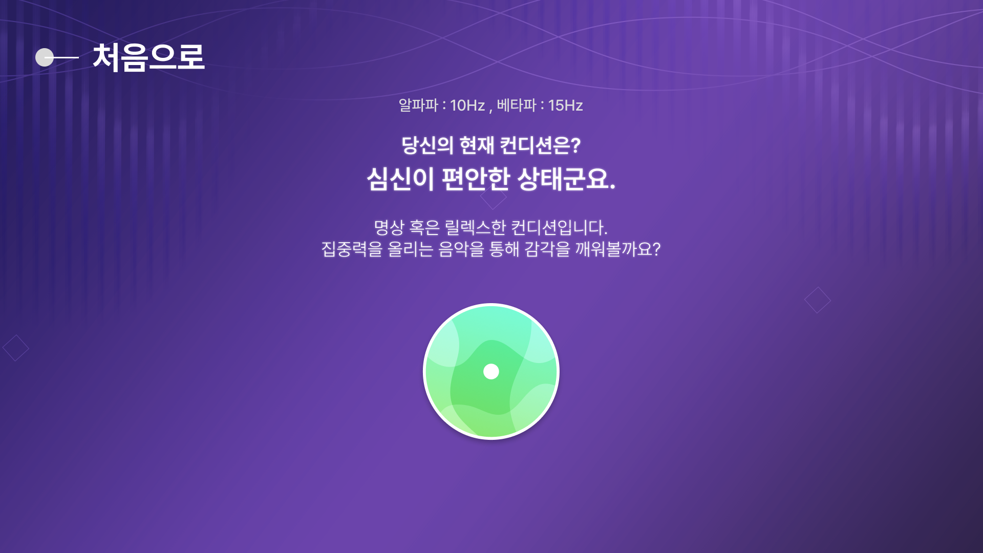 결과 화면 - 편안한 상태
