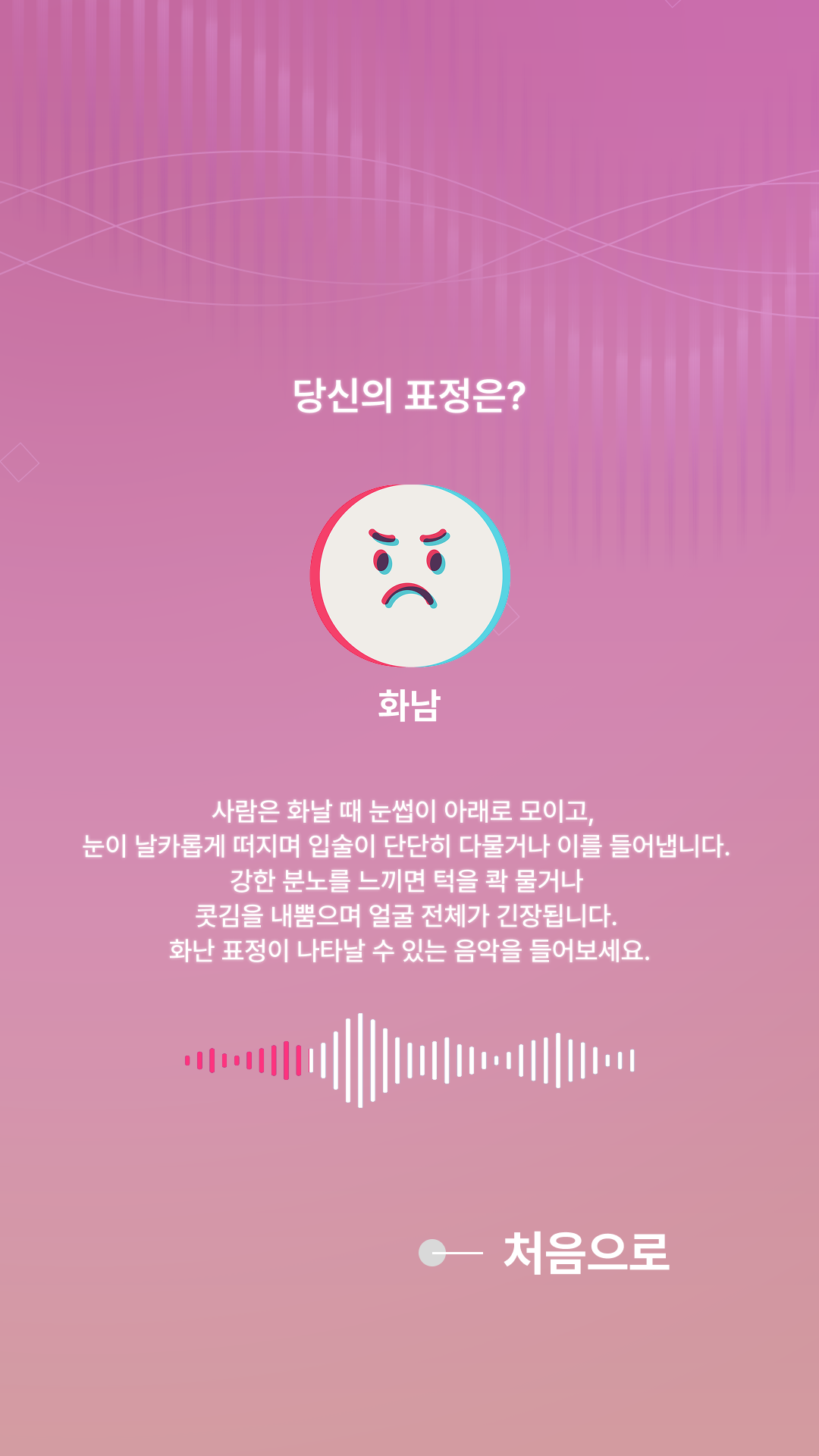 결과 화면 - 화남