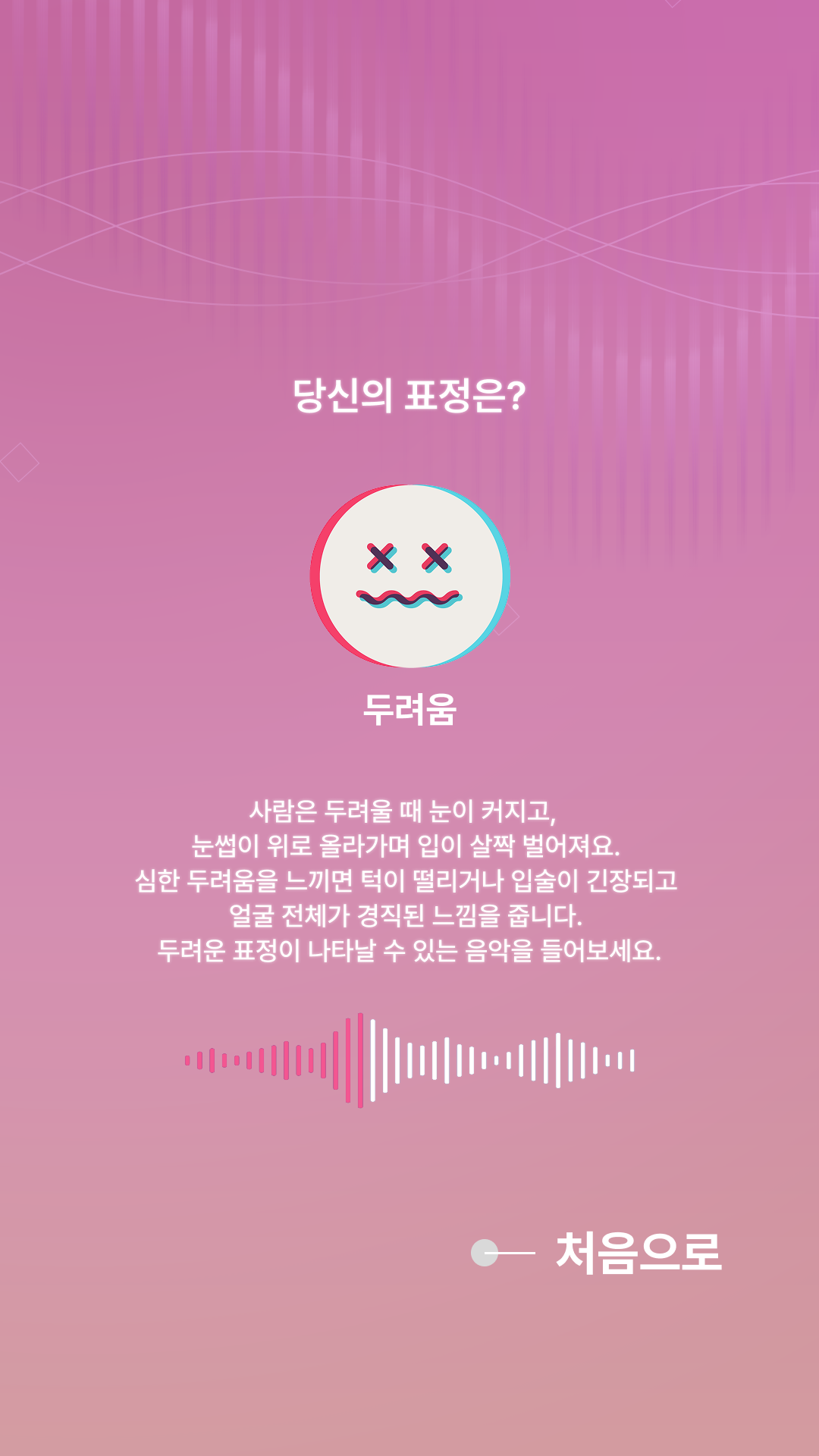결과 화면 - 두려움
