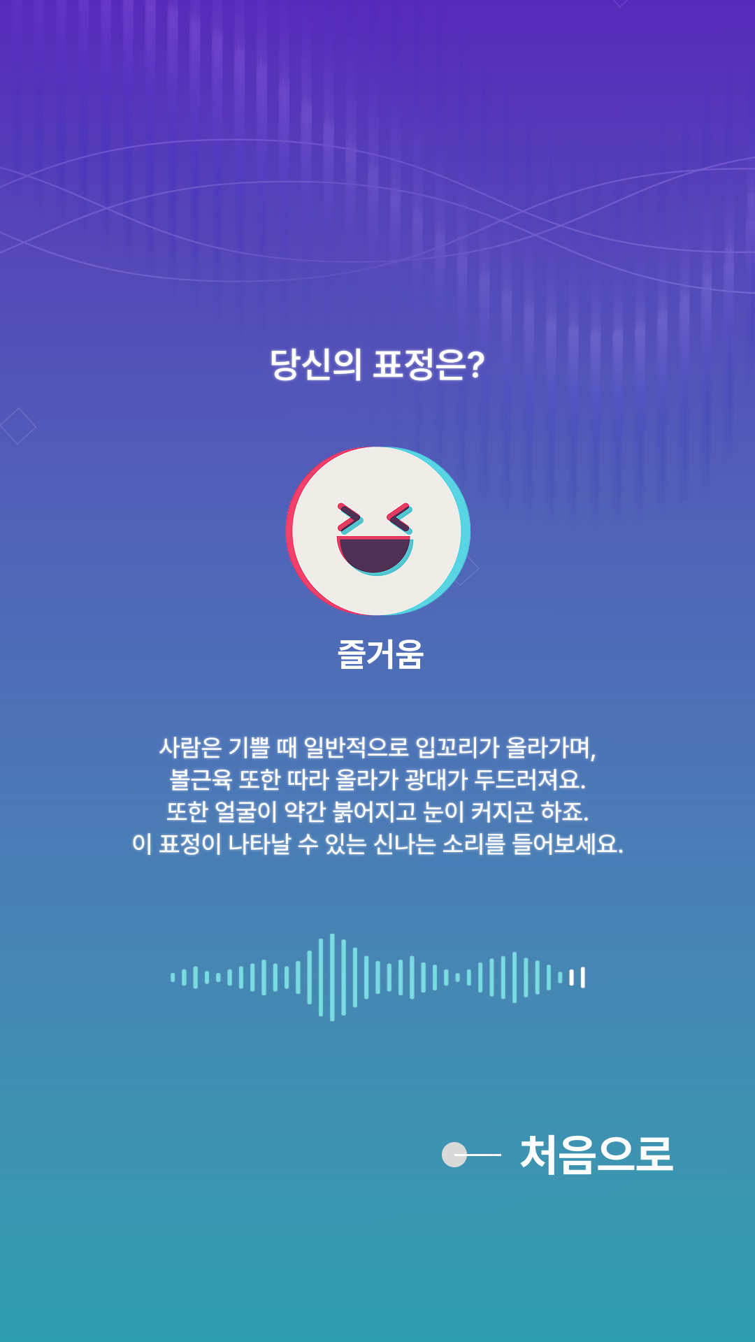 결과 화면 - 즐거움