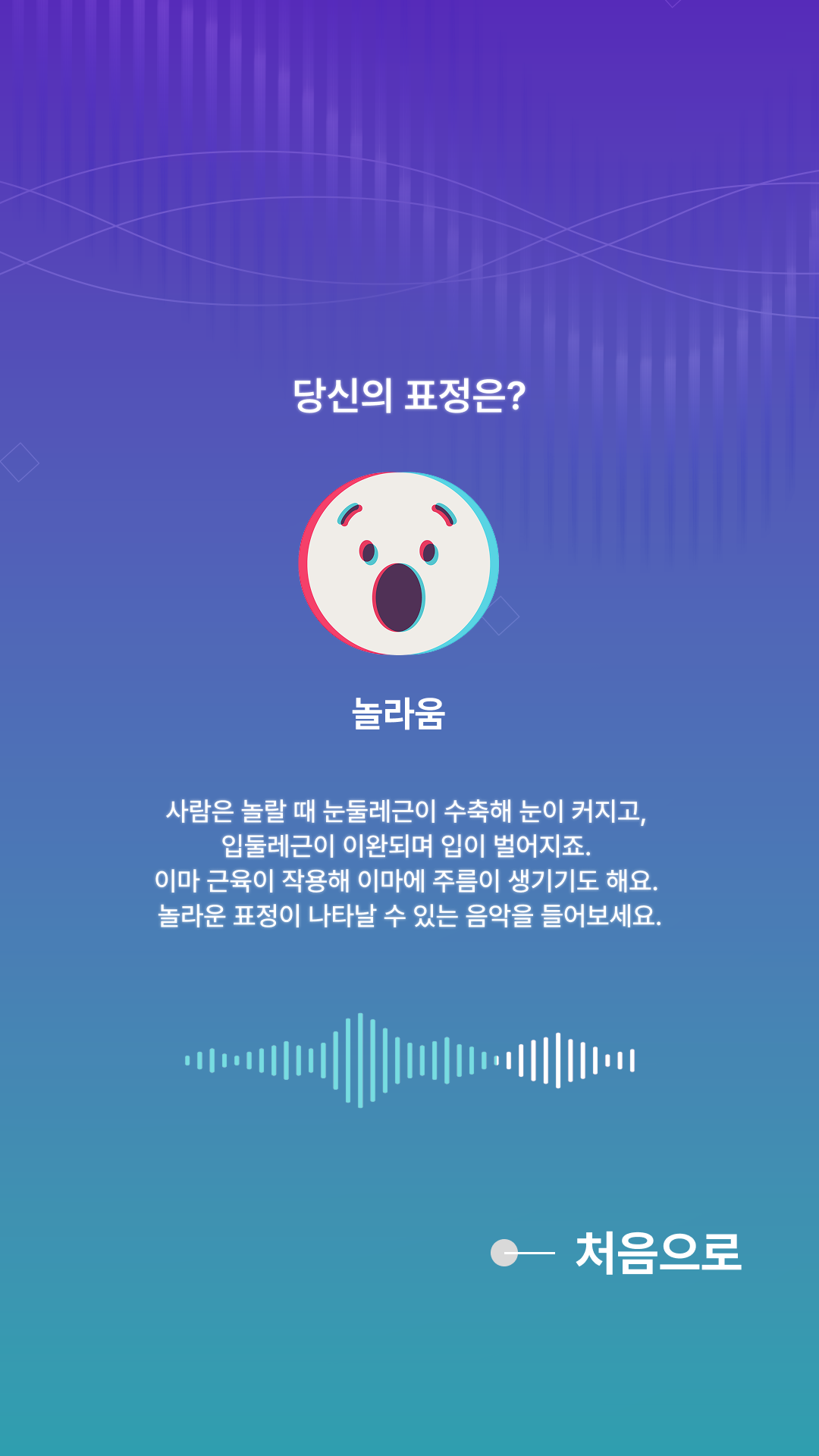 결과 화면 - 놀라움