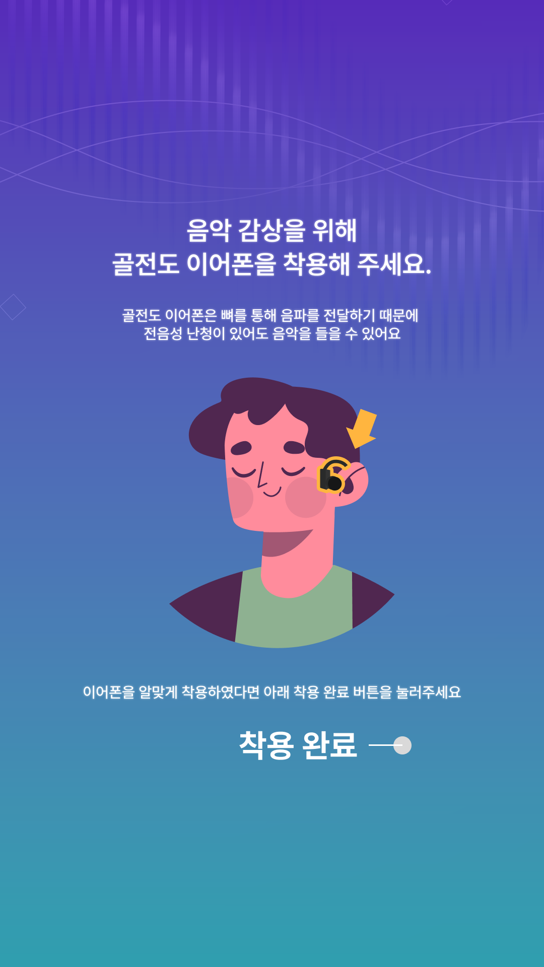 골전도 이어폰 착용 안내 화면