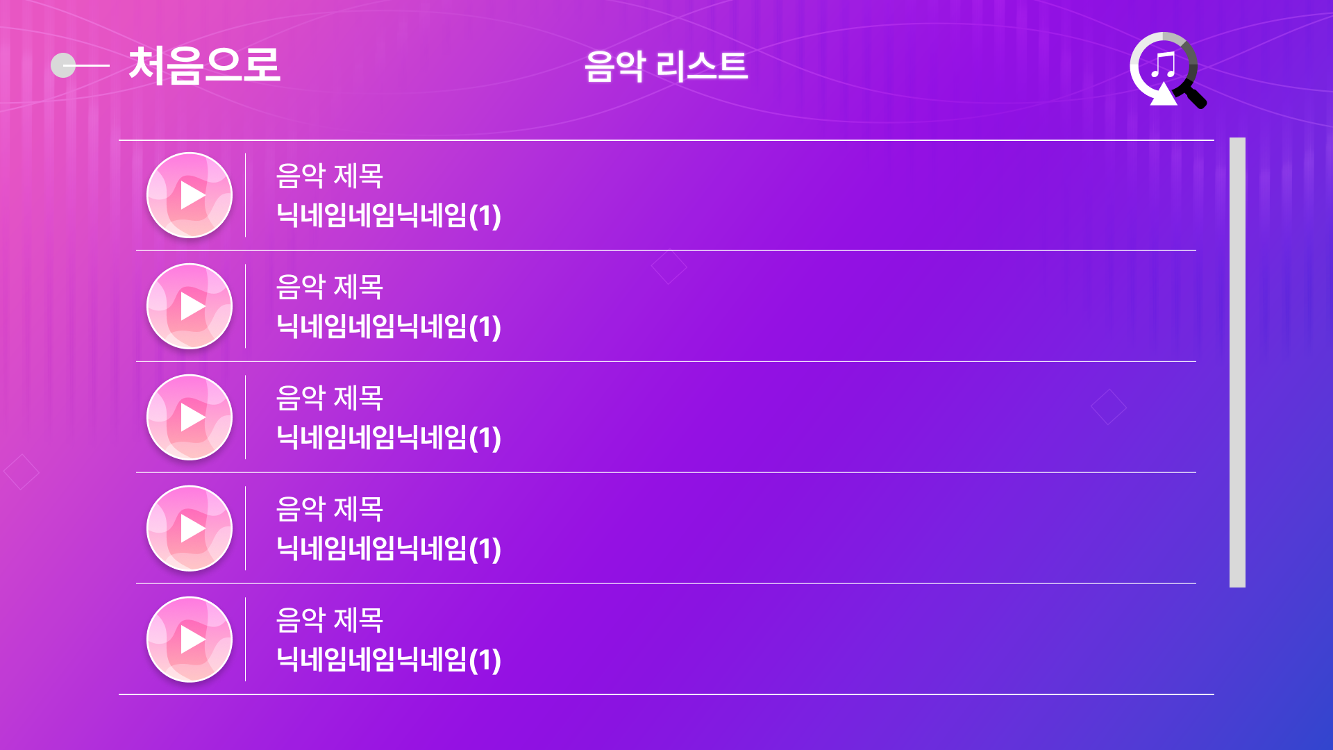 음악 리스트 화면