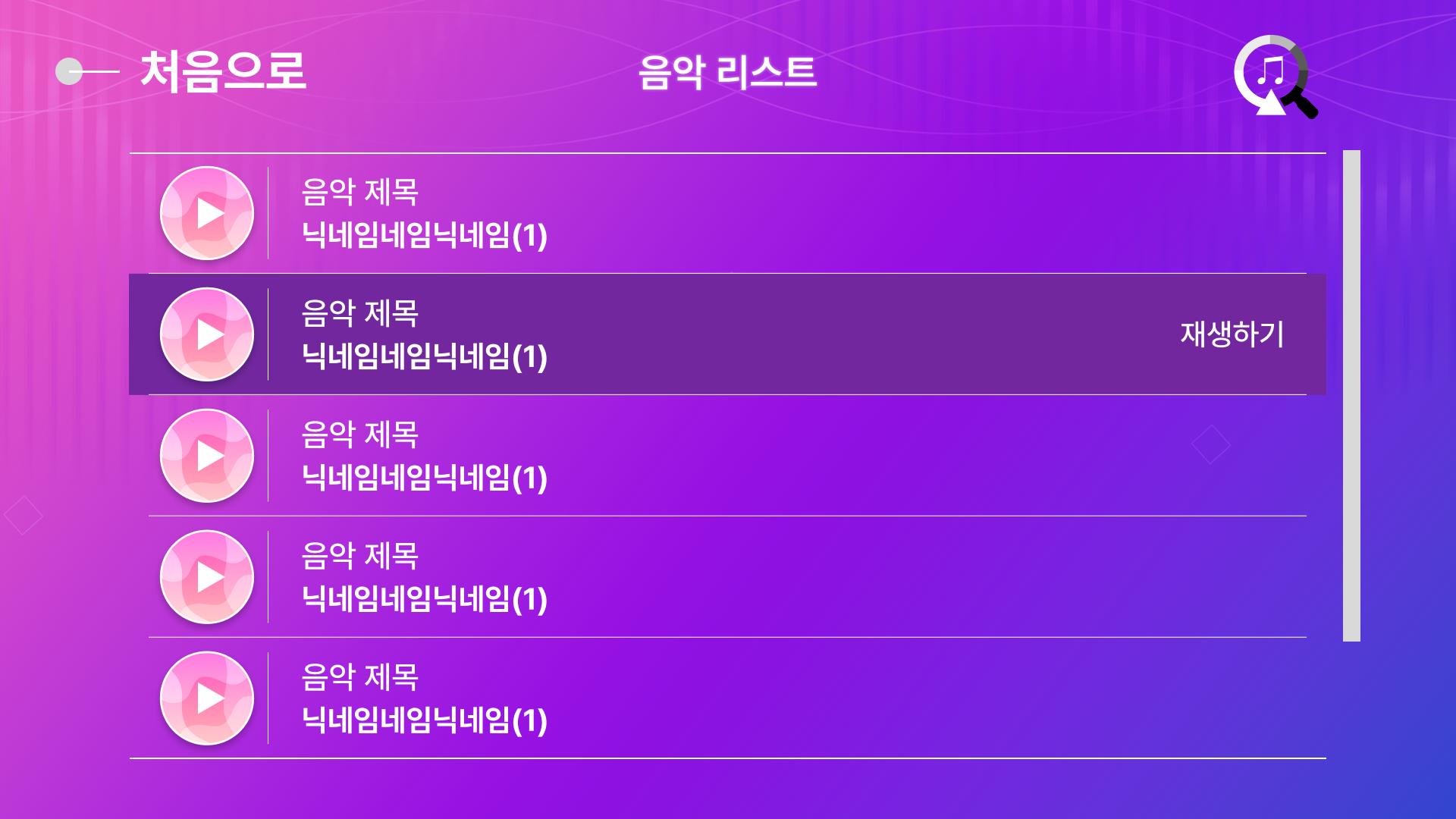 음악 리스트에서 항목 선택 후 재생하기 노출 화면
