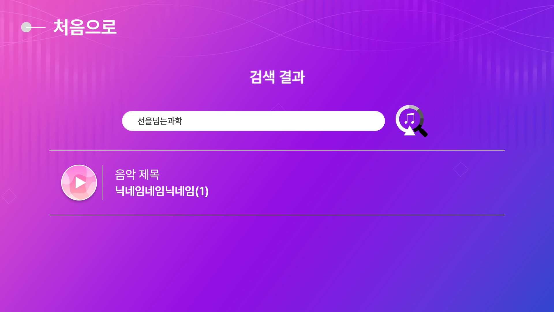 검색 결과 화면 (선택 전/후 상태 전환)