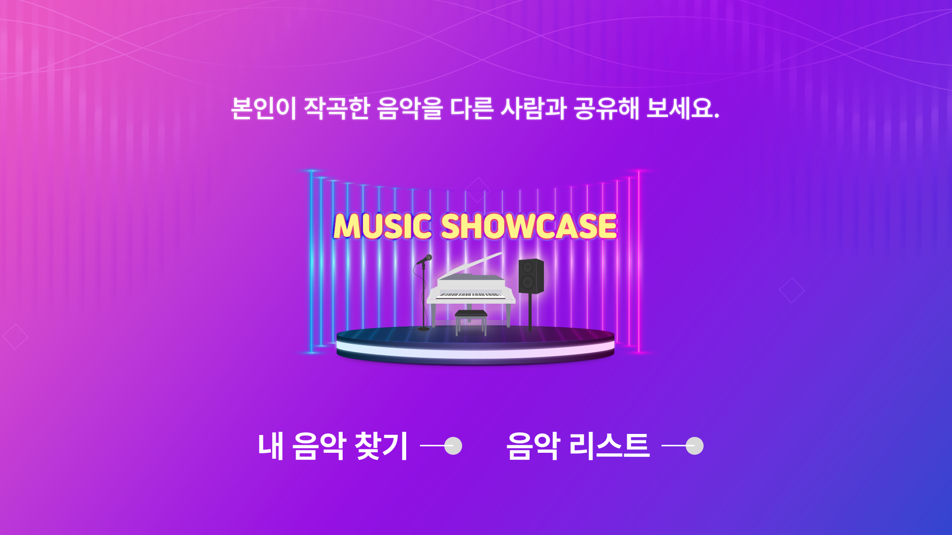 음악 공유 시작 화면