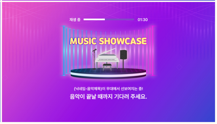 대형 쇼케이스 재생 중 화면