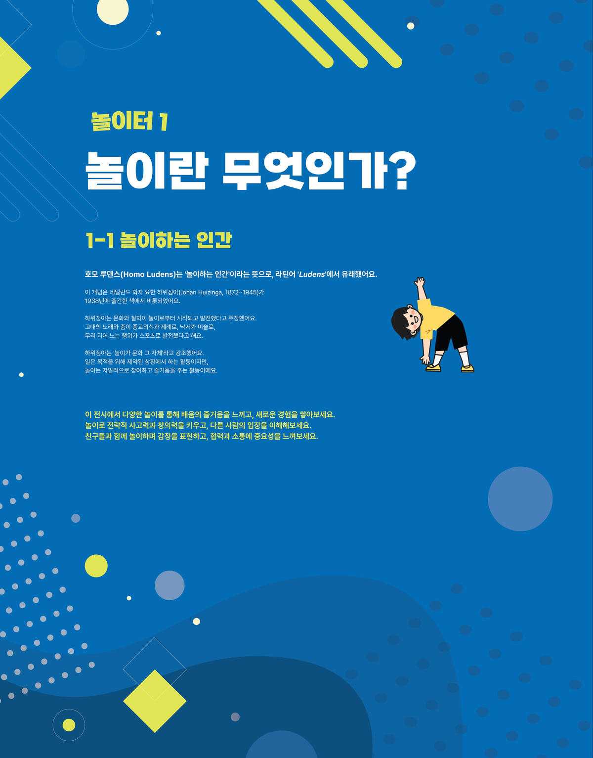 놀이터1 - 놀이란 무엇인가 벽면 패널, 호모 루덴스 개념 설명