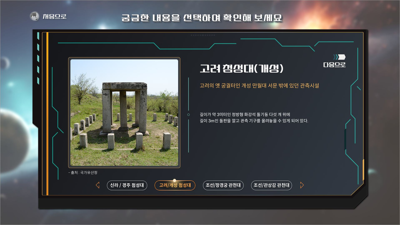 천문 관측기구 카테고리 - 고려 첨성대 상세 화면