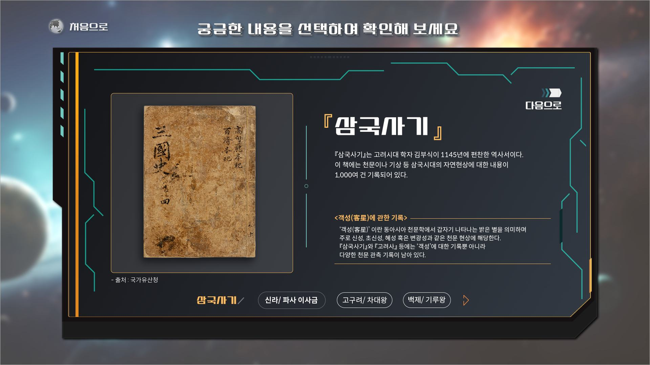 천문 관측일지 카테고리 - 삼국사기 상세 화면