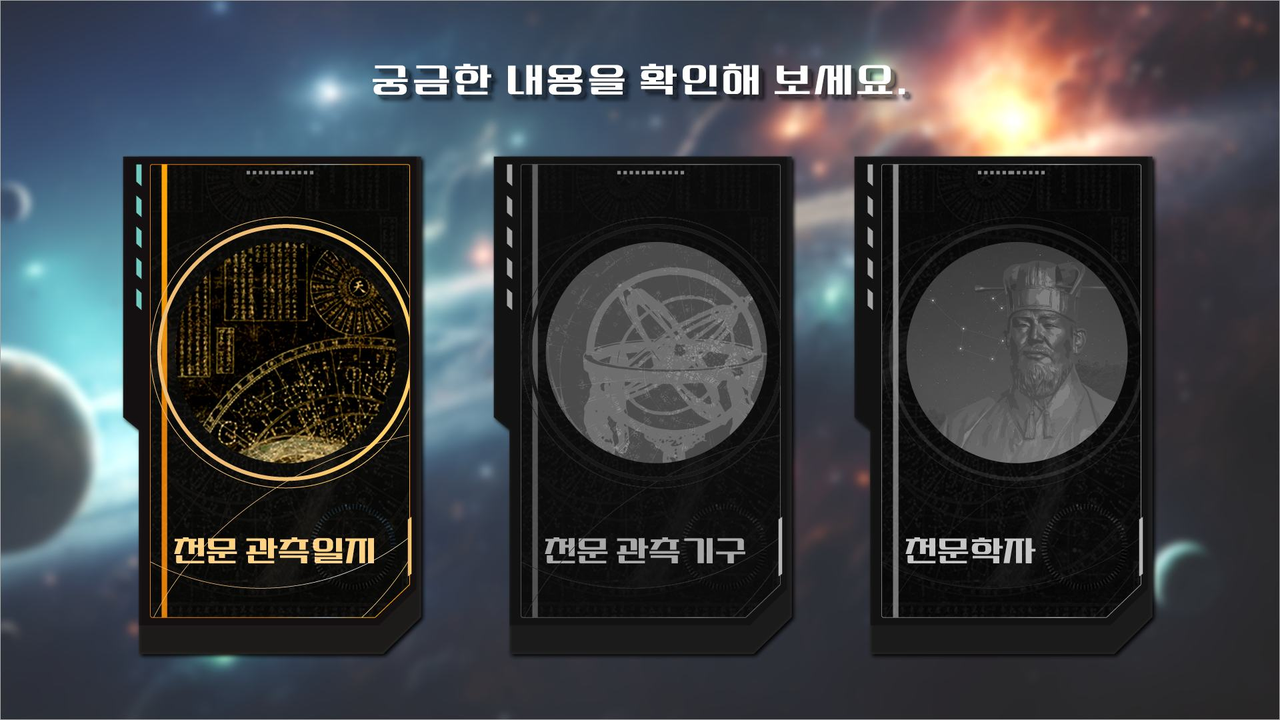 우주선 안 컴퓨터 유휴 화면 - 천문 관측일지, 천문 관측기구, 천문학자 카드 선택