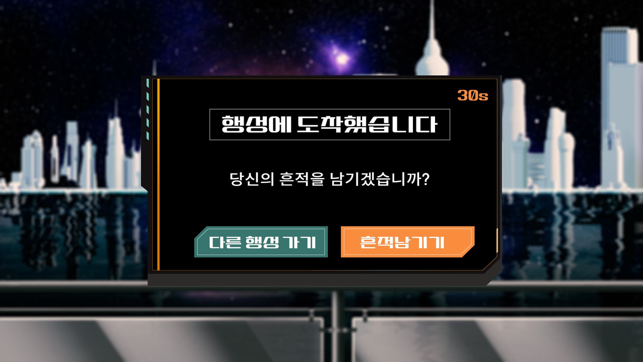 행성 도착 후 흔적 남기기 여부를 묻는 팝업 화면