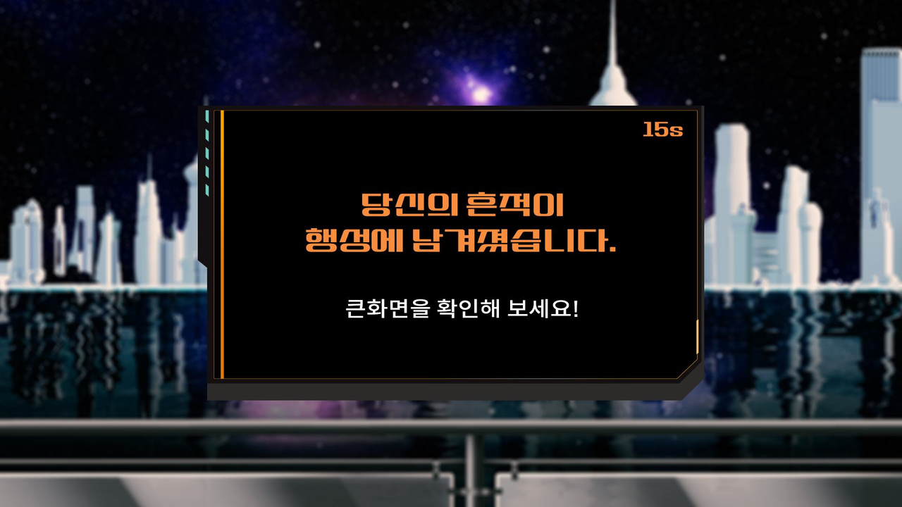 흔적이 행성에 남겨졌습니다 완료 화면