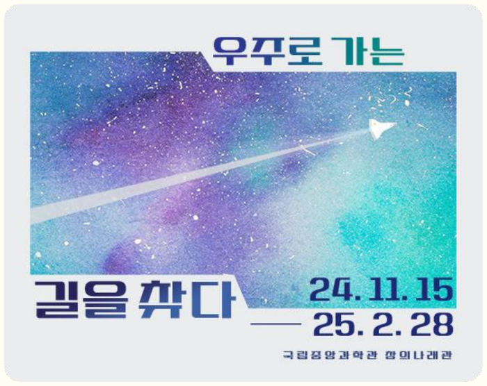우주로 가는 길을 찾다 프로젝트 개요 - 키비주얼 포스터