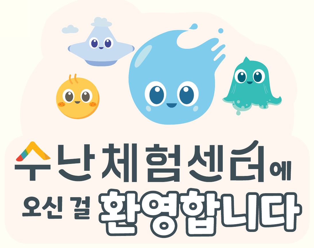 수난체험센터 마스코트와 웰컴 그래픽 - 수난체험센터에 오신 걸 환영합니다