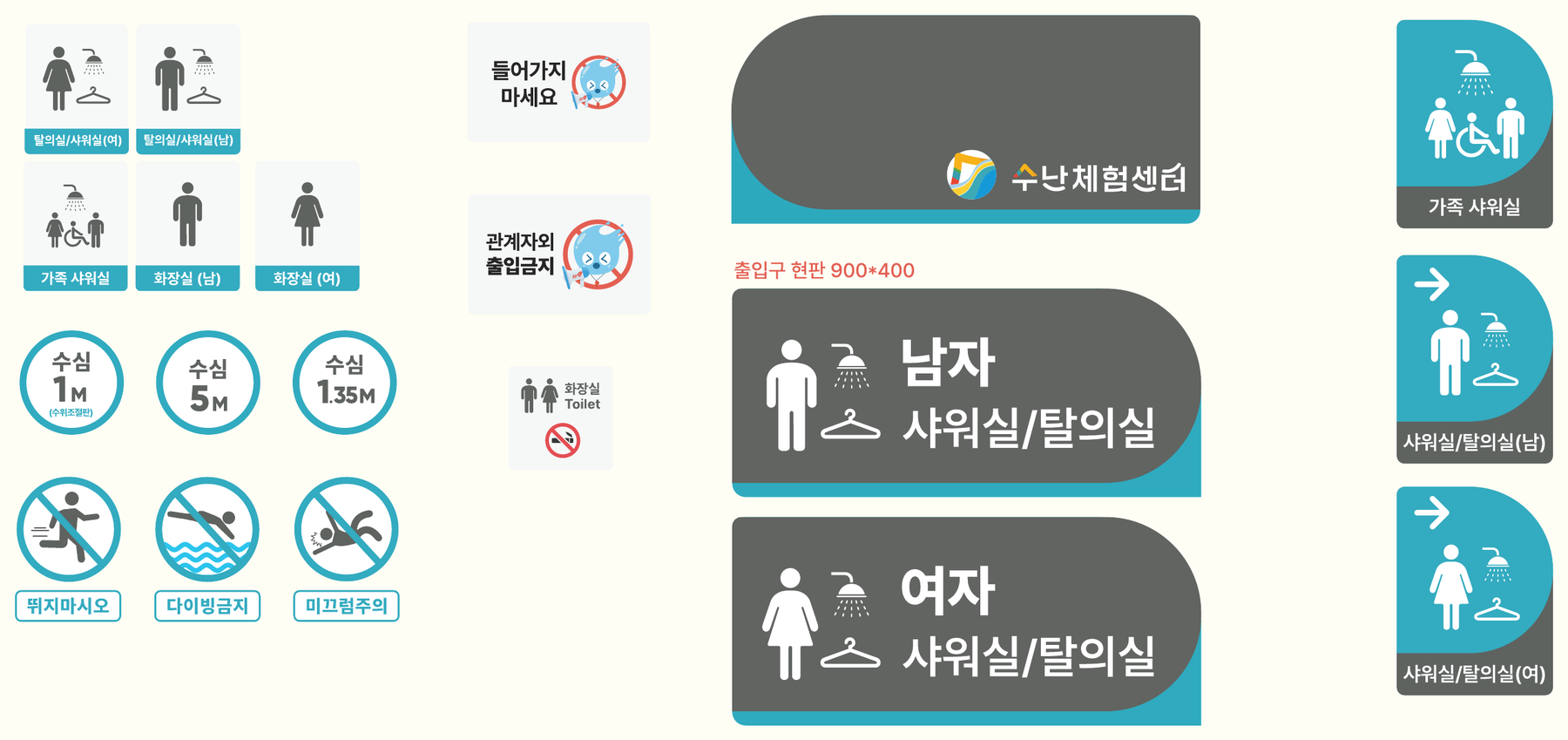 시설 안내 사이니지 - 탈의실/샤워실, 수심 표시, 주의 안내, 출입구 현판, 남녀 샤워실 사이니지