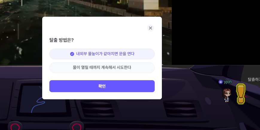 탈출 방법 선택 팝업 - 내외부 물높이가 같아지면 문을 연다