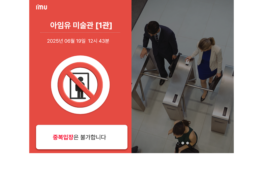 중복입장 불가 화면