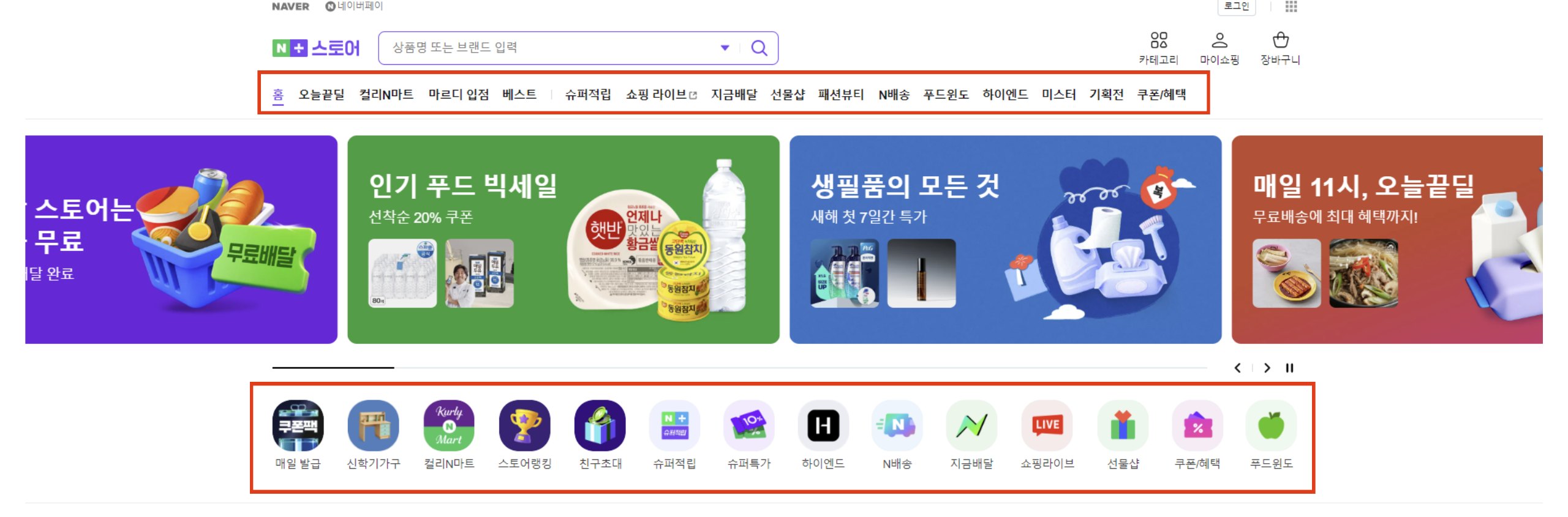 네이버플러스 스토어 홈 화면. 상단 메뉴와 아이콘 메뉴 영역이 빨간 박스로 표시되어 있다